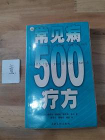 常见病500疗方