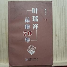 叶瑞祥从教70年