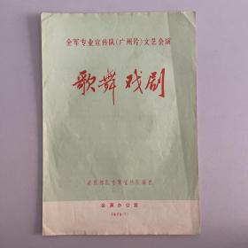 **节目单《歌舞戏剧》武汉部队空军宣传队演出