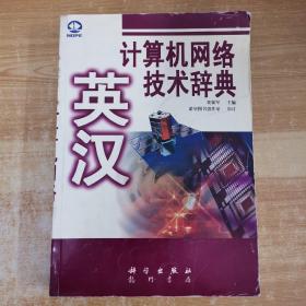 英漢計算機網(wǎng)絡技術辭典