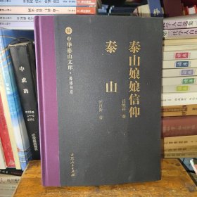 泰山娘娘信仰泰山