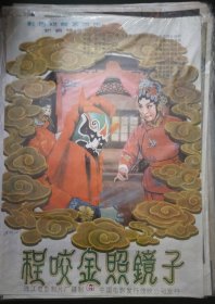 【程咬金照镜子】(1983)——电影院库存全开(一开)电影海报，珠江电影制片厂摄制，中国电影发行放映公司发行，彩色戏曲艺术片，新编豫剧《程咬金照镜子》 ——更多藏品请进店选购选拍！【D23-103】
