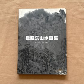 崔晓东山水画集（作者崔晓东签名本）