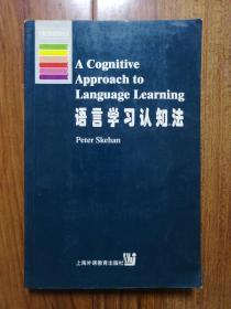 牛津应用语言学丛书：语言学习认知法（英文版）