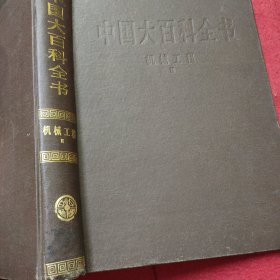 中国大百科全书 机械工程2