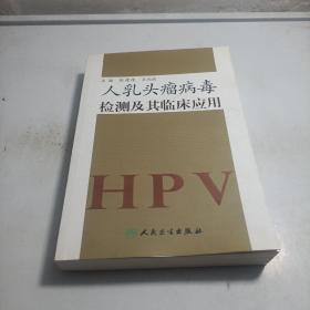 人乳头瘤病毒检测及其临床应用