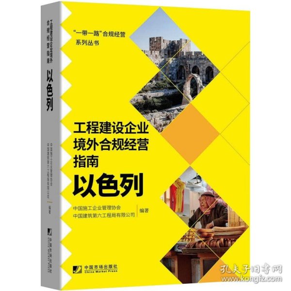 工程建设企业境外例规经营指南：以色列