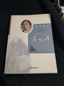 智民之师·张元济