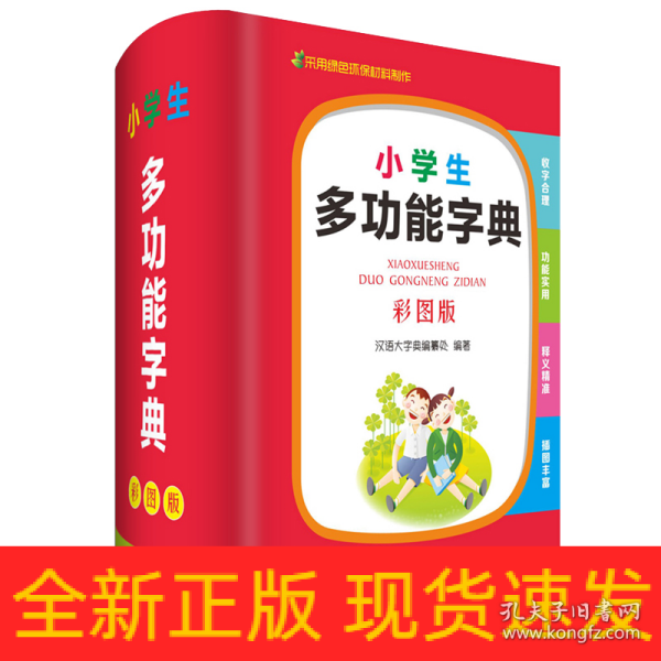 小学生多功能字典（彩图版