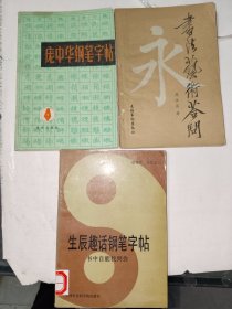 钢笔字帖《庞中华钢笔字帖、书法艺术答问、生辰趣话钢笔字帖（三册合售）》小32开，详情见图！东3--6（5）