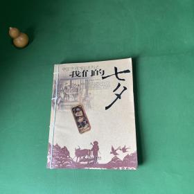 我们的七夕（精美线装本）【内页干净】