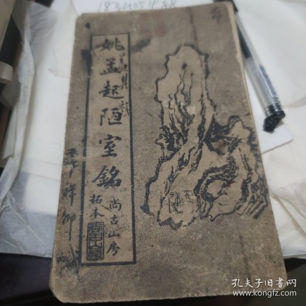 姚孟起陋室铭【经折装】