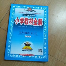 小学教材全解------五年级语文 上(人教版)