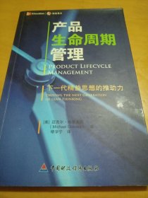 产品生命周期管理