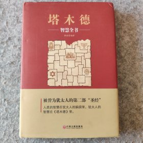 塔木德：智慧全书 精装