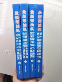 最新柴油机 选型设计、故障诊断及国内外标准实用手册（全四卷）