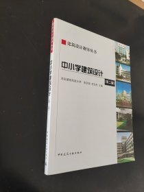 建筑设计指导丛书：中小学建筑设计