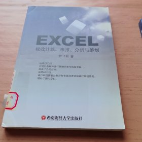 Excel税收计算、申报、分析与筹划