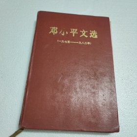 邓小平文选1975-1982