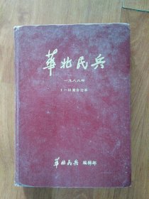 华北民兵1988年 1-12期合订本