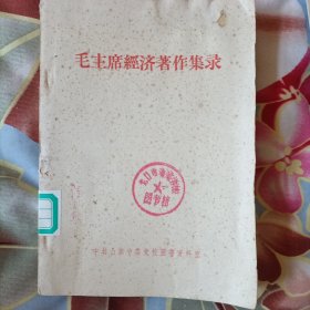 毛主席经济著作集录