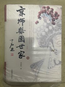 京师梨园世家 （上下）【未开封】