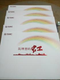 华远地产 筑理想的虹 专题邮票纪念册 2011.首发（邮票5册合售）带外套