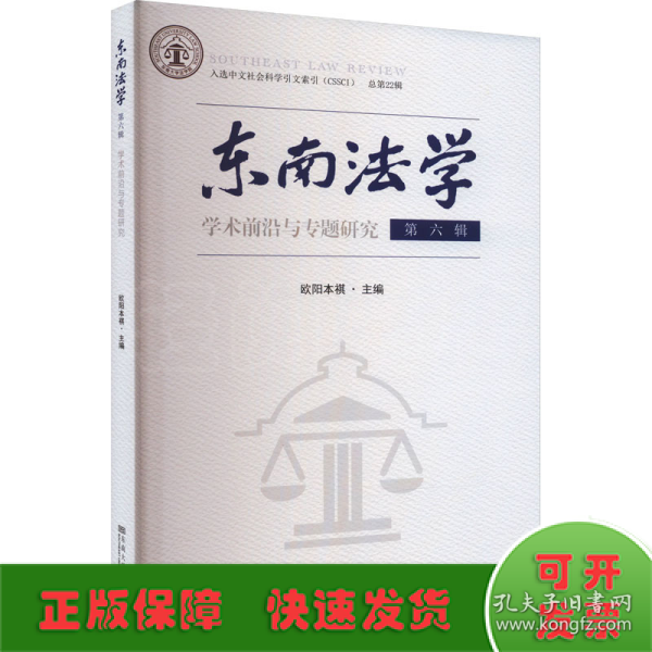 东南法学 第六辑：学术前沿与专题研究