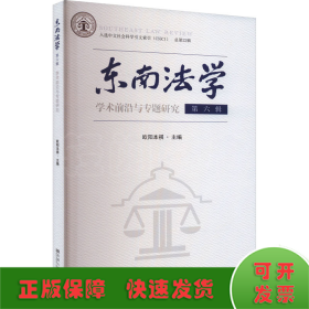 东南法学 第六辑：学术前沿与专题研究