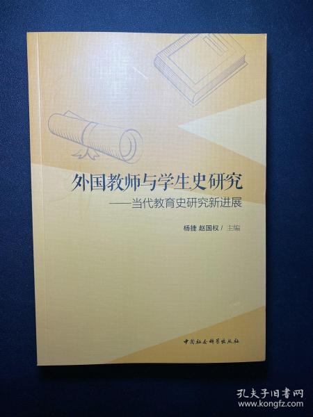 外国教师与学生史研究-（——当代教育史研究新进展）