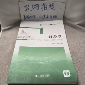 针灸学/高等职业教育中医药类创新教材