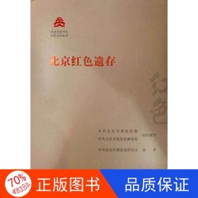 正版北京红色遗存中共北京市委党史研究室  著；中共北京市委宣传部  编北京出版社9787200151183