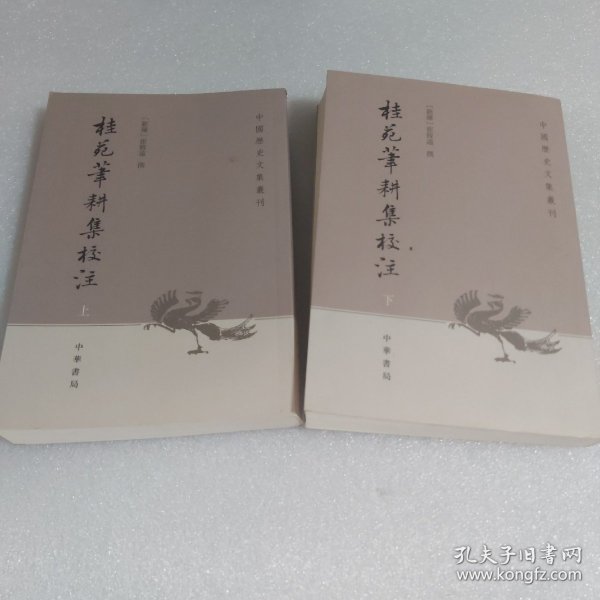 桂苑笔耕集校注：中国历史文集丛刊