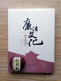 廉洁文化润阳城【选取北宋绍圣元年到清光绪三十四年之间，杨继宗 王国光 陈廷敬 张敦仁 等40余名山西阳城在外致仕者及外地来阳城为官者中的能廉之士，讲述他们的真实故事，鞭策后人清正廉明】
