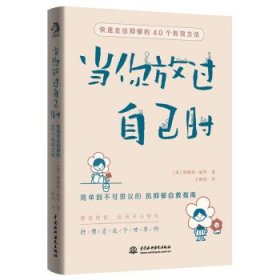 当你放过自己时：快速走出抑郁的40个有效方法