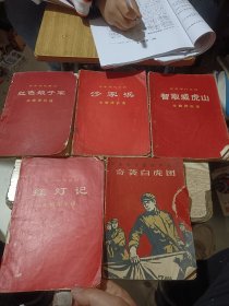 5册合售：革命现代舞剧 红色娘子军 主旋律乐谱；革命现代京剧 沙家浜 主旋律乐谱；革命现代京剧 智取威虎山 主旋律乐谱；革命现代京剧 红灯记 主旋律乐谱；革命现代京剧样板戏 奇袭白虎团