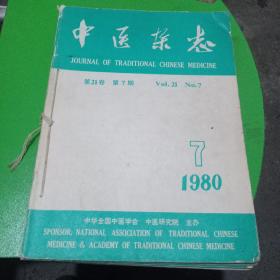 中医杂志1980.7.8.9.10.11.12共6本)
