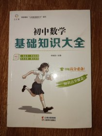 初中数学基础知识大全