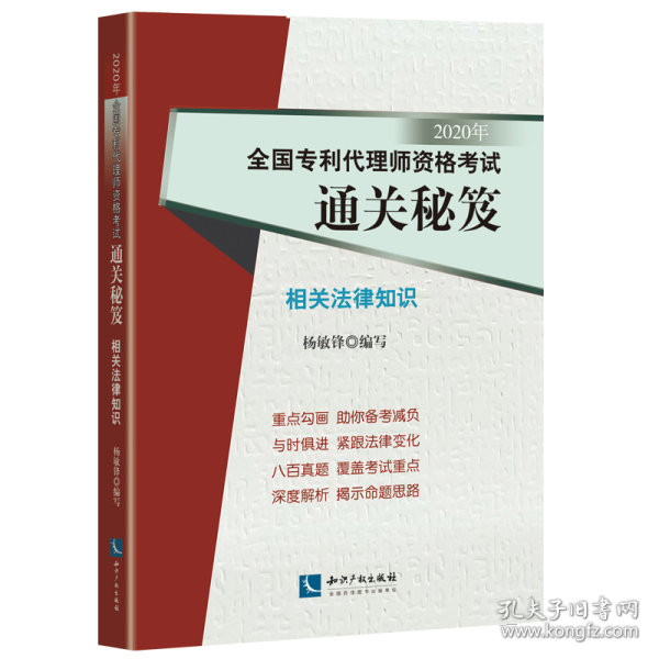 2020年全国专利代理师资格考试通关秘笈——相关法律知识