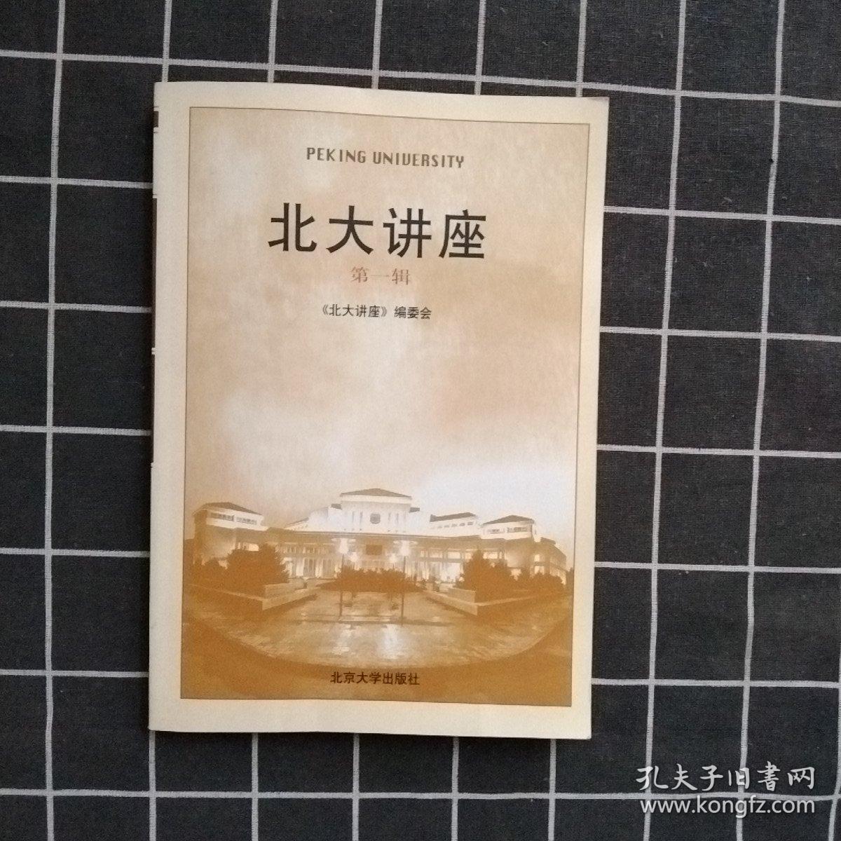 点击查看原图 北大讲座(第1辑)