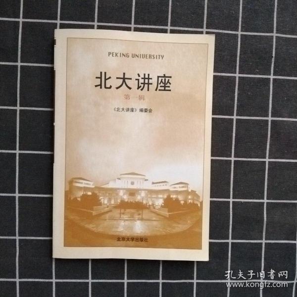 北大讲座(第1辑)