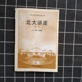 北大讲座(第1辑)