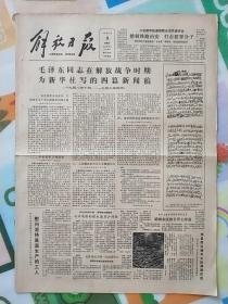 解放日报1981年7月9日