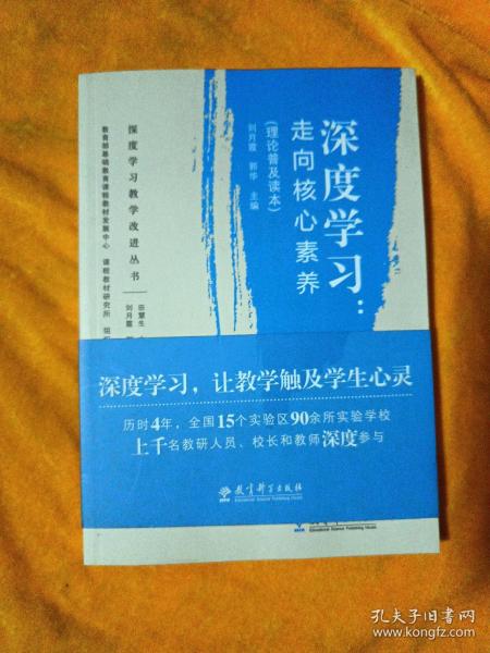 深度学习教学改进丛书 深度学习：走向核心素养（理论普及读本）