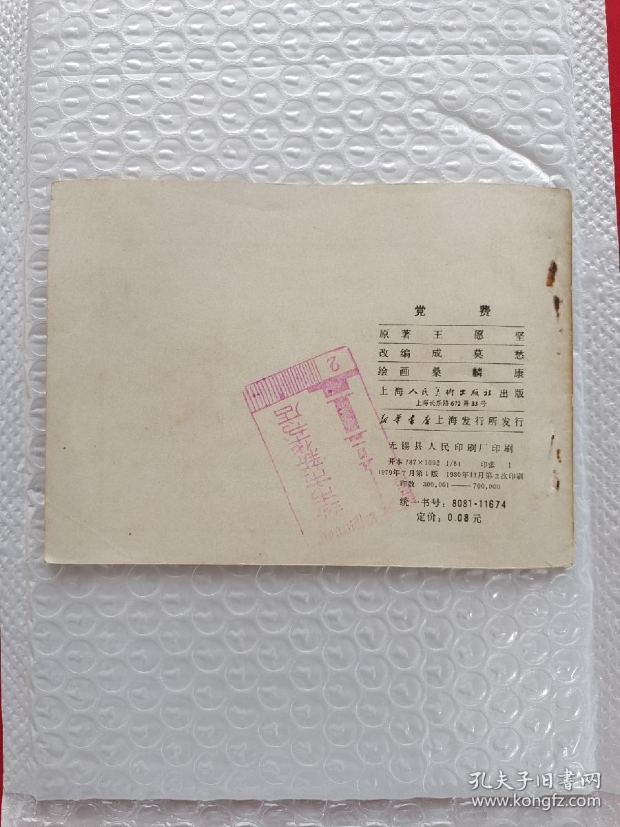 党费。连环画），，收藏佳品，邮费6元，偏远地区邮费另加，编号0913
