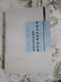 E3—2   中国文化与中国法系——陈顾远法律史论集（馆藏）