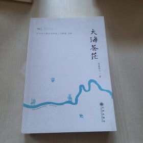长河诗人俱乐部诗选 大海苍茫