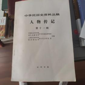 中华民国史资料丛稿.人物传记.第二十三辑