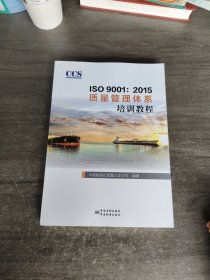 ISO 9001:2015质量管理体系审核员培训教程