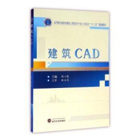 建筑CAD(高等职业教育建筑工程技术专业工学结合十二五规划教材)